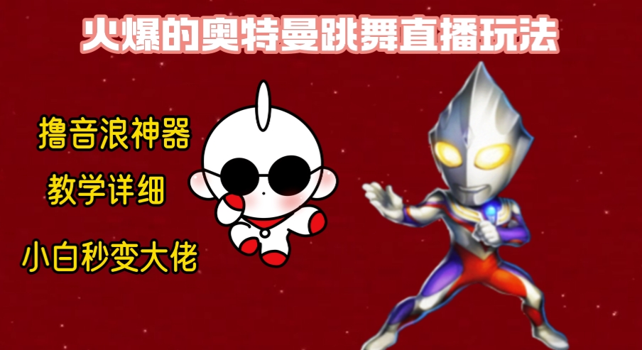 （8663期）最新奥特曼无人直播整蛊玩法，保姆级教学撸音浪神器-战狼项目网