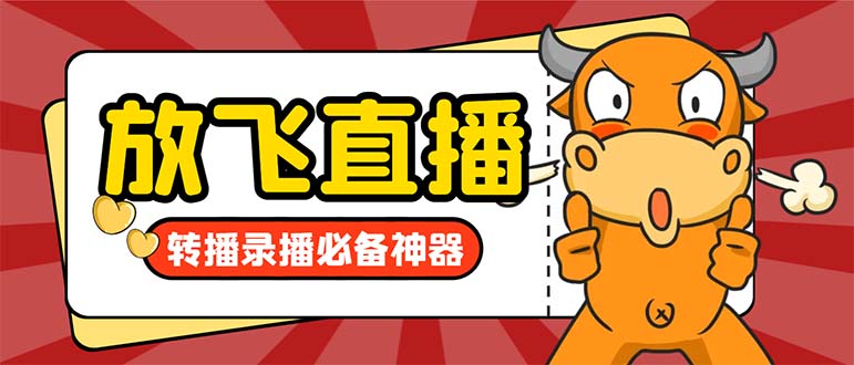 （8623期）外面收费688的正版放飞直播转播录播神器，不限流防封号支持多平台直播软…-战狼项目网