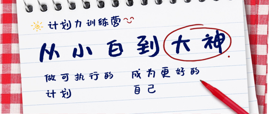 （8619期）计划力训练营-从小白到大神：做可执行 的计划，成为更好 的自己-战狼项目网