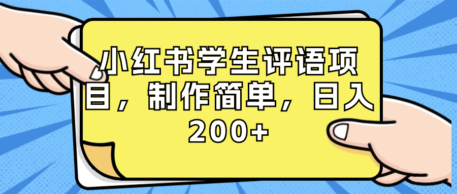 （8665期）小红书学生评语项目，制作简单，日入200+（附资源素材）-战狼项目网