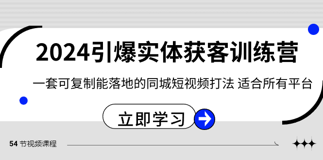 （8664期）2024·引爆实体获客训练营 一套可复制能落地的同城短视频打法 适合所有平台-战狼项目网