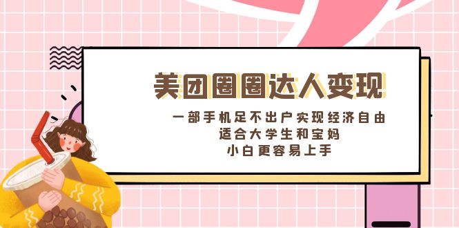 （8598期）美团圈圈达人变现，一部手机足不出户实现经济自由。适合大学生和宝妈，…-战狼项目网