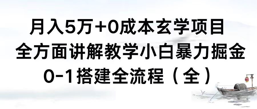 （8596期）月入5万+0成本玄学项目，全方面讲解教学，0-1搭建全流程（全）小白暴力掘金-战狼项目网
