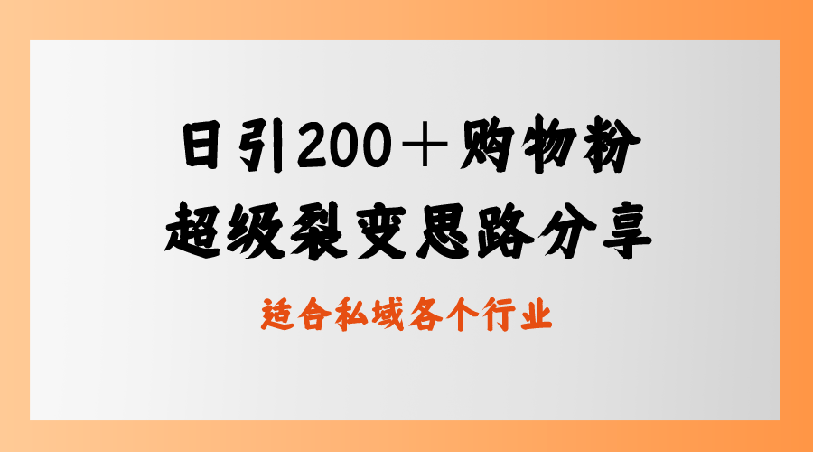 （8593期）日引200＋购物粉，超级裂变思路，私域卖货新玩法-战狼项目网