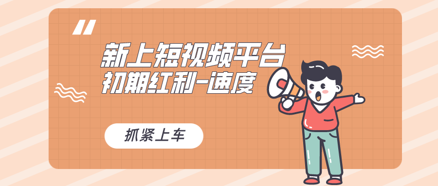 （8589期）又一个全新短视频平台，疑似巨头之作，新手小白入局初期红利的关键，想…-战狼项目网