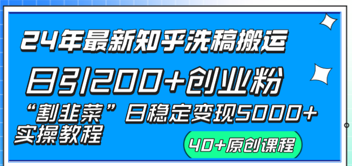 （8586期）24年最新知乎洗稿日引200+创业粉“割韭菜”日稳定变现5000+实操教程-战狼项目网
