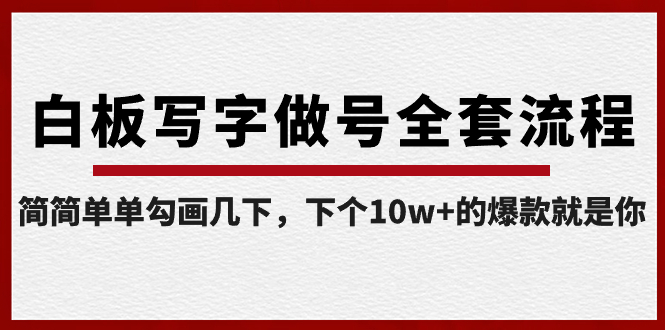 （8585期）白板写字做号全套流程-完结，简简单单勾画几下，下个10w+的爆款就是你-战狼项目网