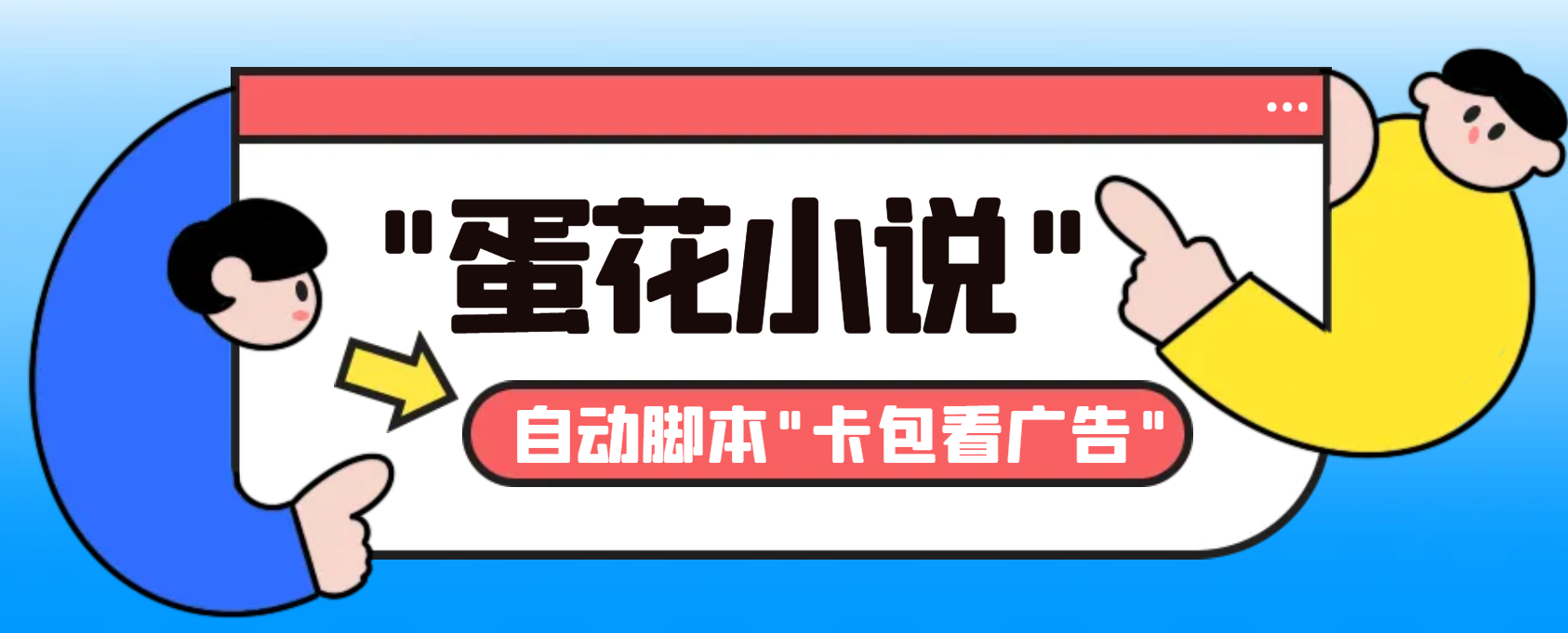（8575期）最新斗音旗下蛋花小说广告掘金挂机项目，卡包看广告，单机一天20-30+【…-战狼项目网