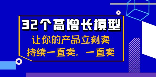 （8570期）32个-高增长模型：让你的产品立刻卖，持续一直卖，一直卖-战狼项目网