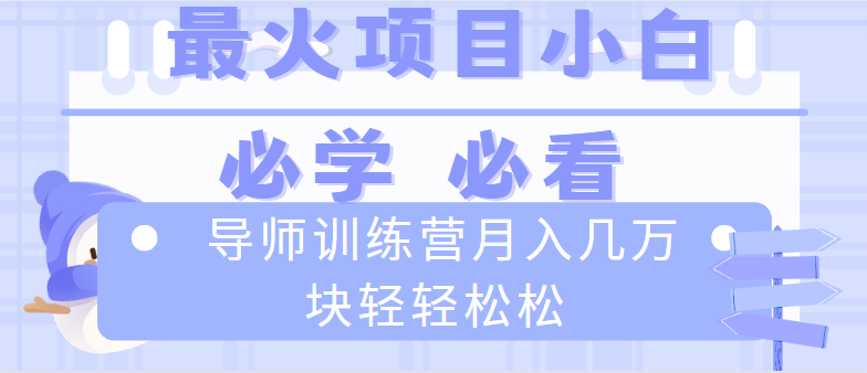 （8569期）导师训练营互联网最牛逼的项目没有之一，新手小白必学，月入2万+轻轻松松-战狼项目网