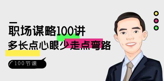 （8540期）职场-谋略100讲：多长点心眼少走点弯路（100节视频课）-战狼项目网