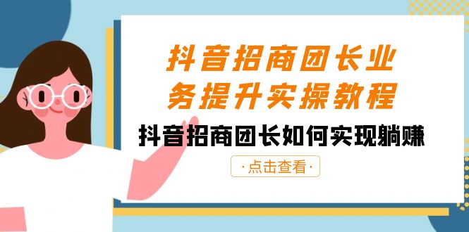 （8538期）抖音-招商团长业务提升实操教程，抖音招商团长如何实现躺赚（38节）-战狼项目网