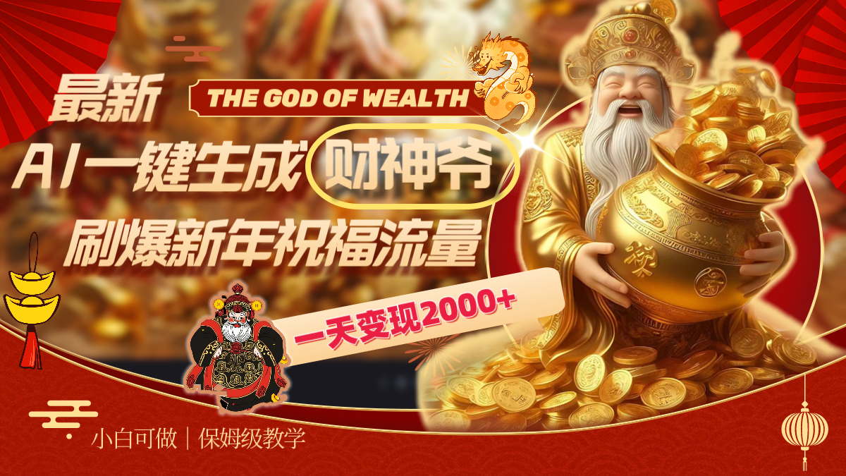 （8533期）最新AI一键生成财神爷，刷爆新年祝福流量，一天变现2000+-战狼项目网