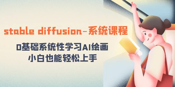 stable diffusion-系统课程：0基础系统性学习AI绘画，小白也能轻松上手-战狼项目网
