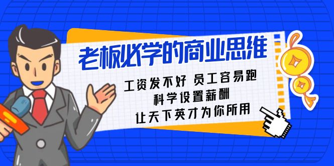 老板必学课：工资发不好员工容易跑，科学设置薪酬，让天下英才为你所用-战狼项目网