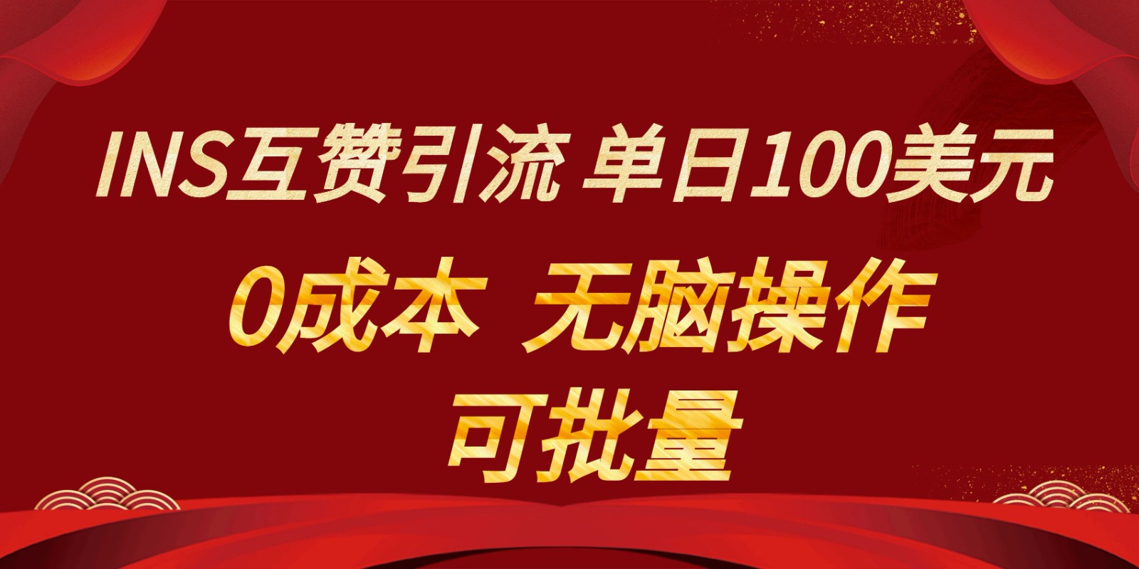 INS互赞赚美元，0成本，可批量，无脑点赞即可，单日100美元-战狼项目网