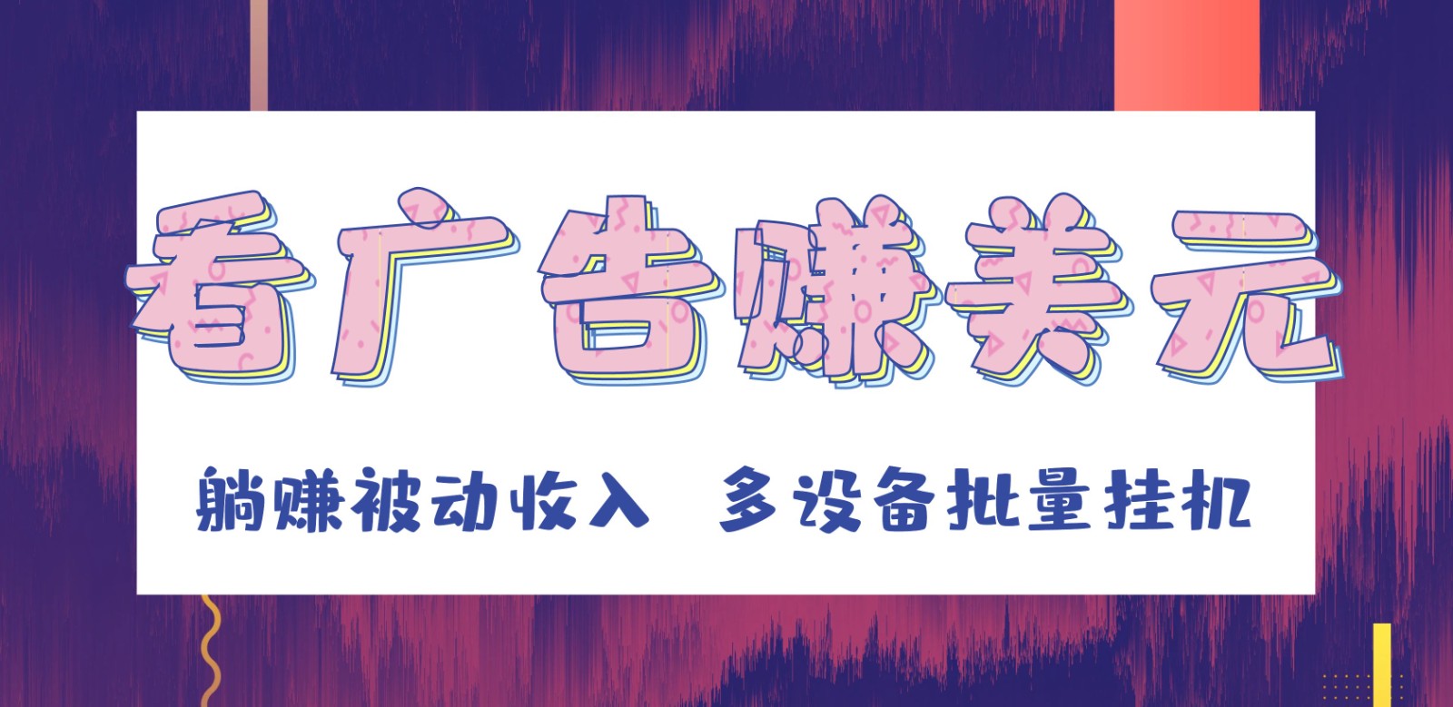 挂机看广告赚美元，可多设备批量挂机，躺赚被动收入-战狼项目网