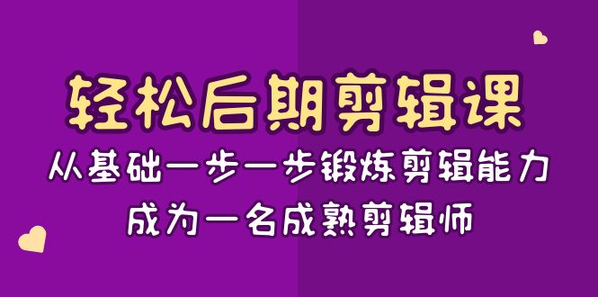 轻松后期剪辑课：从基础一步一步锻炼剪辑能力，成为一名成熟剪辑师（15节课）-战狼项目网