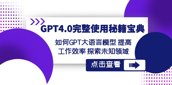 GPT4.0完整使用秘籍宝典：如何使用GPT大语言模型 提高工作效率 探索未知领域-战狼项目网