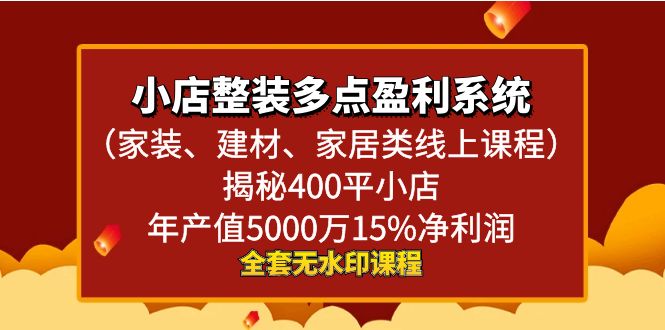小店整装-多点盈利系统（家装、建材、家居类线上课程）揭秘400平小店年…-战狼项目网
