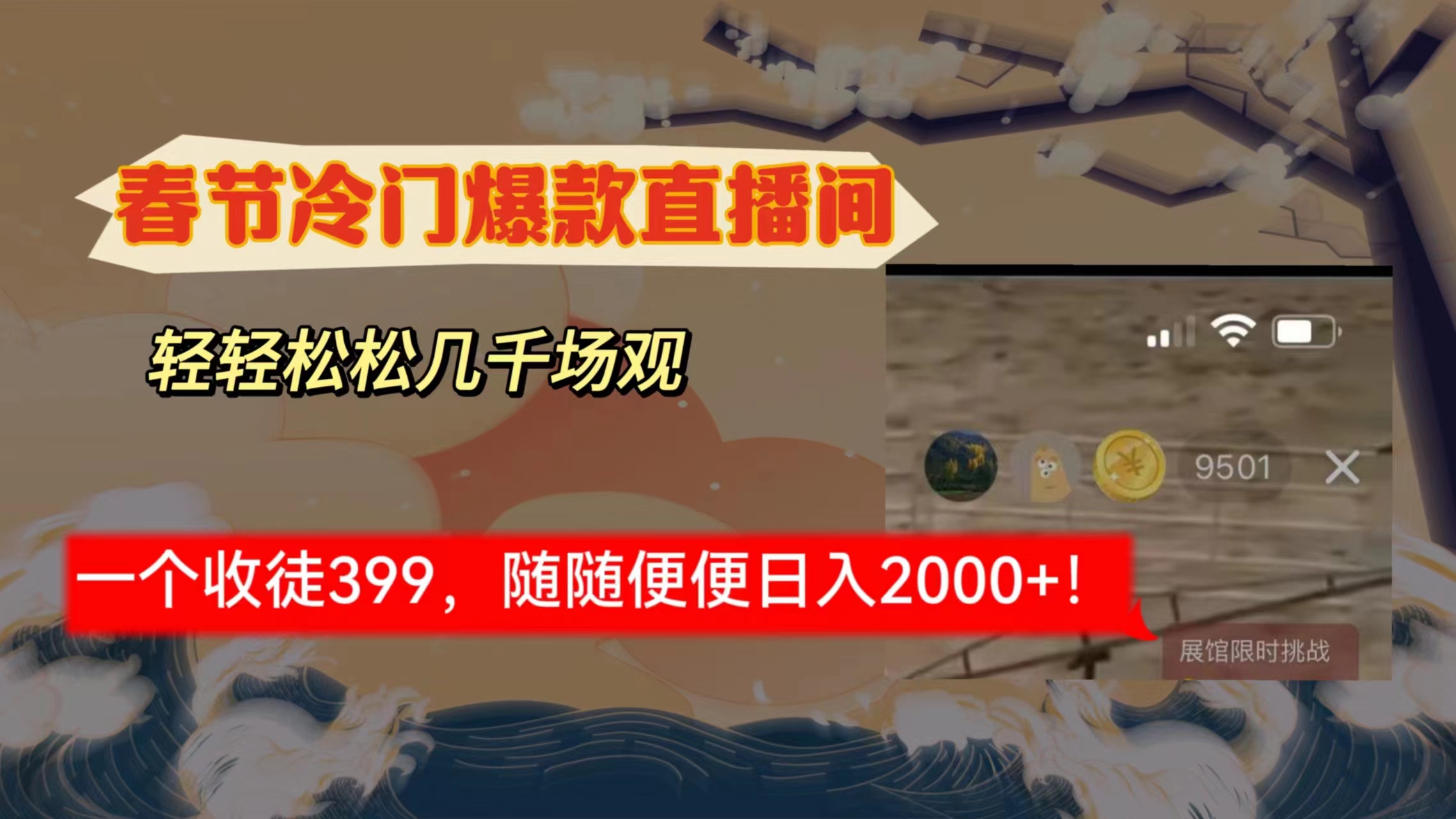 春节冷门直播间解放shuang’s打造，场观随便几千人在线，收一个徒399，轻…-战狼项目网