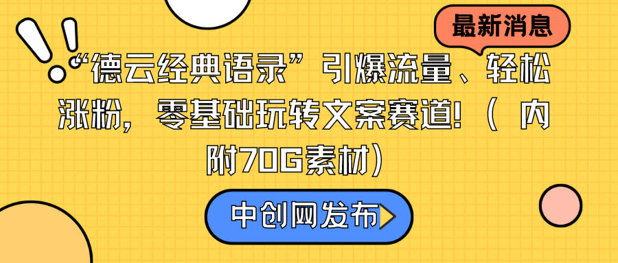 “德云经典语录”引爆流量、轻松涨粉，零基础玩转文案赛道（内附70G素材）-战狼项目网