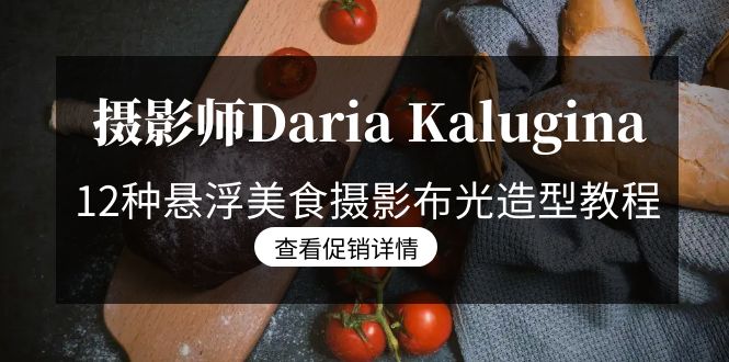摄影师Daria Kalugina 12种悬浮美食摄影布光造型教程-21节课-中文字幕-战狼项目网