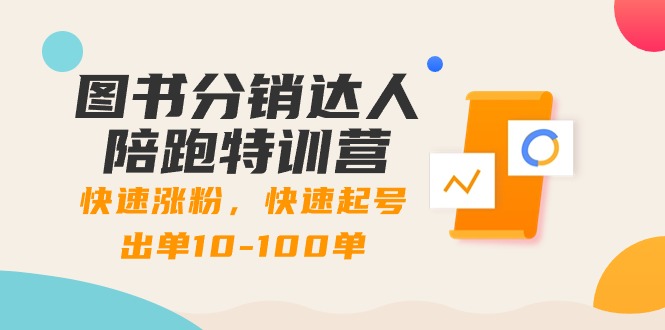 图书分销达人陪跑特训营：快速涨粉，快速起号出单10-100单！-战狼项目网