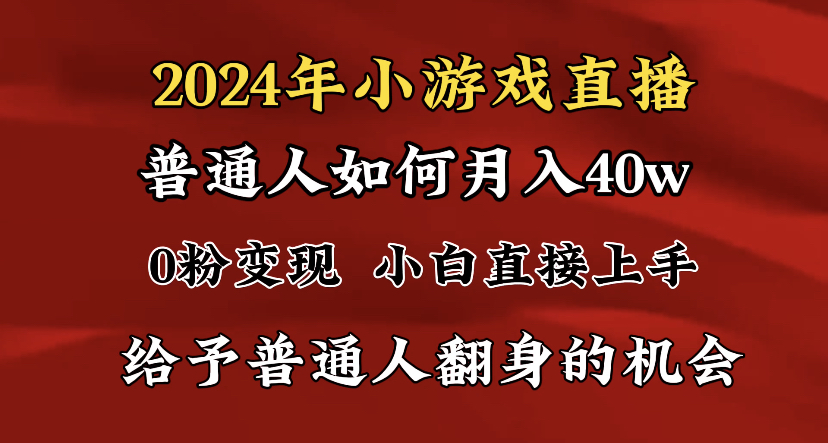 2024最强风口，小游戏直播月入40w，爆裂变现，普通小白一定要做的项目-战狼项目网