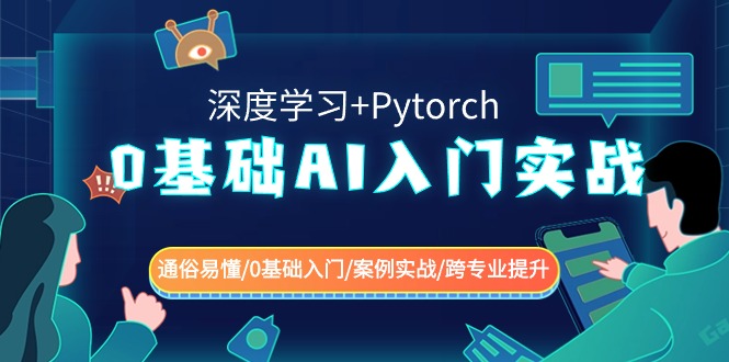 0基础AI入门实战(深度学习+Pytorch) 通俗易懂/0基础入门/案例实战/跨专业提升-战狼项目网