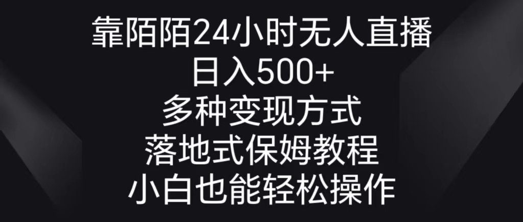 靠陌陌24小时无人直播，日入500+，多种变现方式，落地保姆级教程-战狼项目网