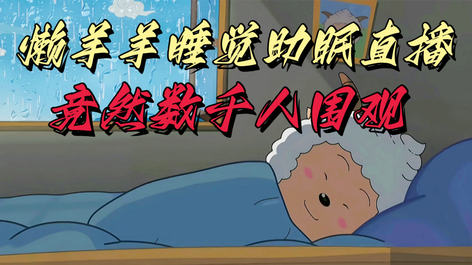 懒羊羊大王睡觉助眠无人直播，竟然有上千人围观，目前没人在卷-战狼项目网