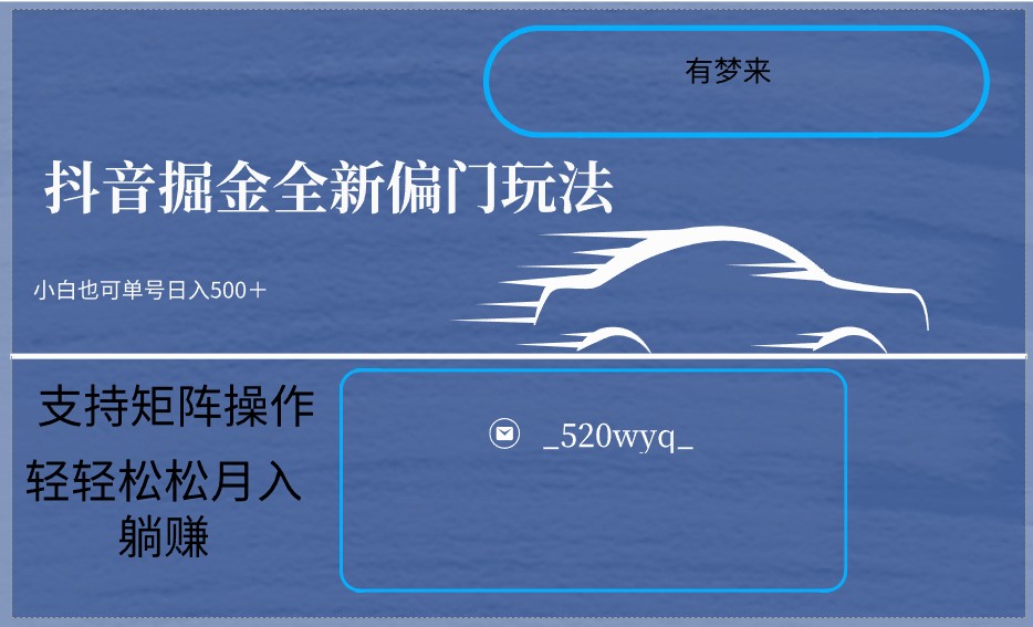 2024抖音全新掘金玩法5.0，小白在家就能轻松日入500＋，支持矩阵操作-战狼项目网