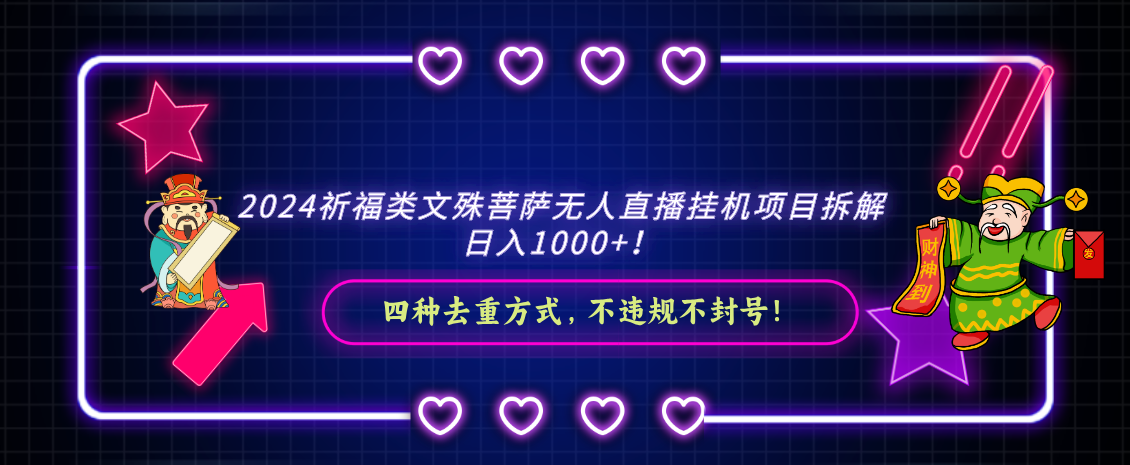 2024祈福类，文殊菩萨无人直播挂机项目拆解，日入1000+，-战狼项目网