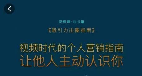 吸引力出圈指南，视频时代的个人营销指南，让他人主动认识你-战狼项目网