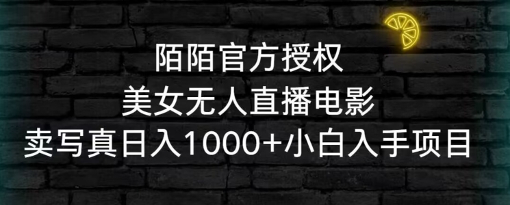 陌陌官方授权美女无人直播电影，卖写真日入1000+小白入手项目-战狼项目网