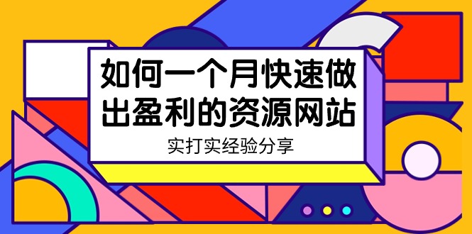 某收费培训：如何一个月快速做出盈利的资源网站（实打实经验）-18节无水印-战狼项目网
