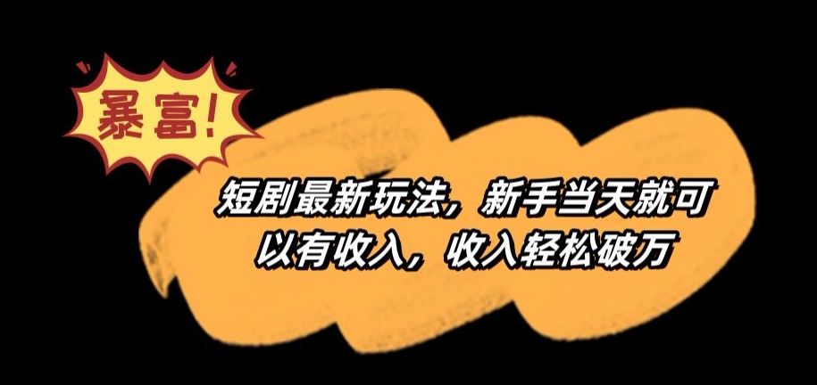 短剧最新玩法，新手当天就可以有收入，收入轻松破万-战狼项目网