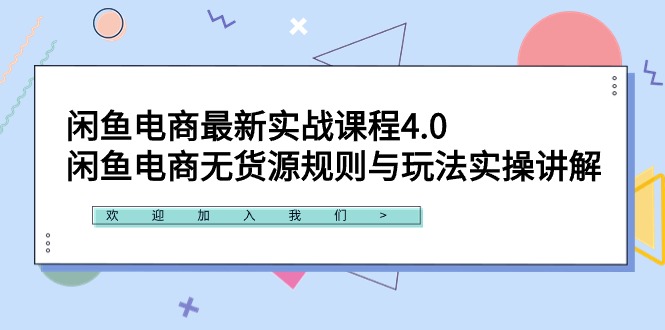 闲鱼电商最新实战课程4.0：闲鱼电商无货源规则与玩法实操讲解！-战狼项目网
