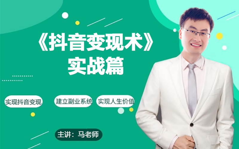 0基础每天10分钟，教你抖音带货实战术，月入3W+-战狼项目网