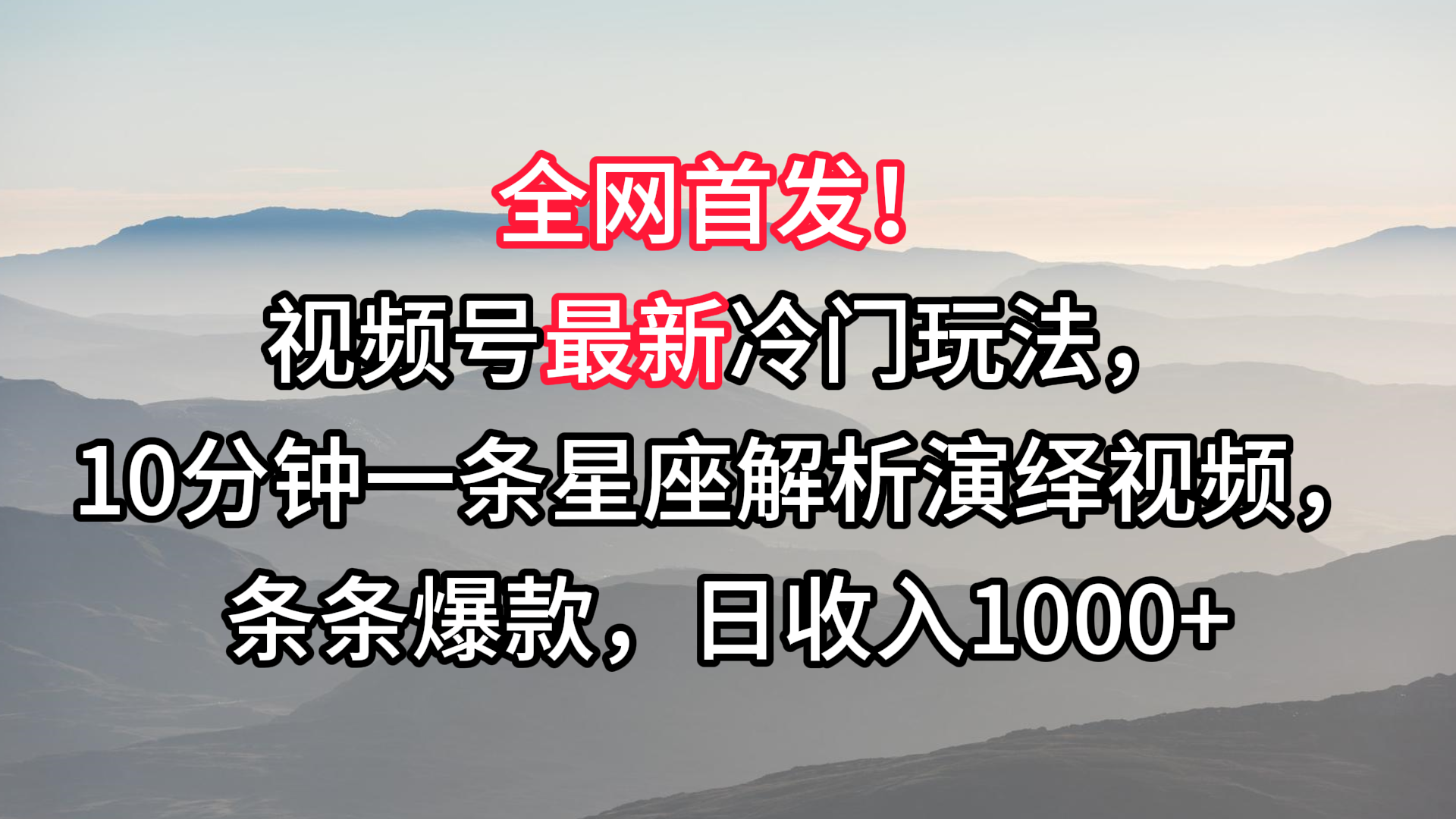 视频号最新冷门玩法，10分钟一条星座解析演绎视频，条条爆款，日收入1000+-战狼项目网