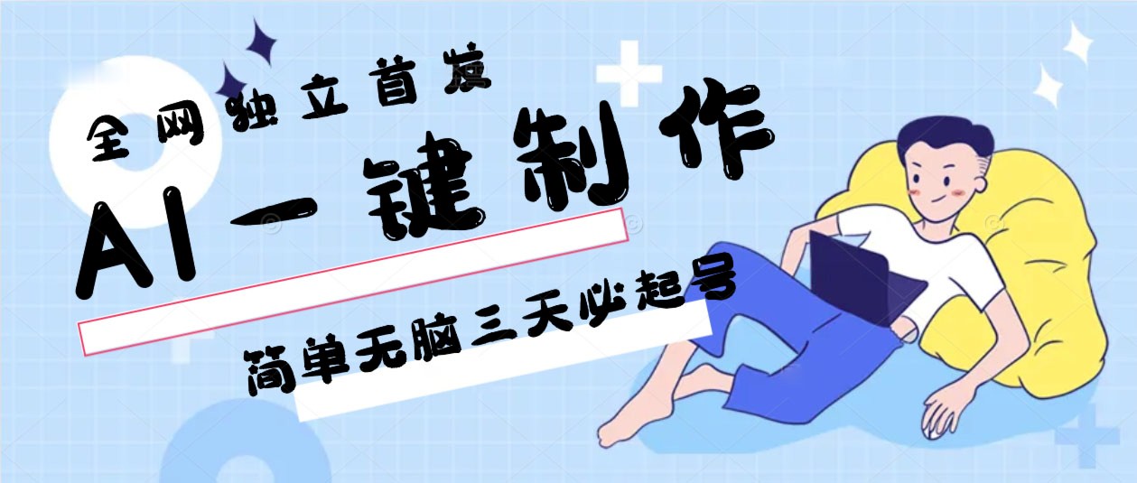 AI一键制作，简单无脑三天必起号，月入3w+，保姆级教程-战狼项目网