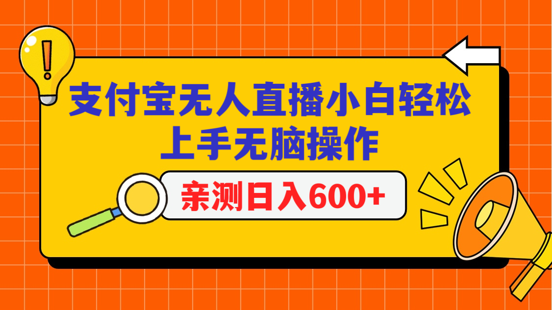 支付宝无人直播项目，小白轻松上手无脑操作，日入600+-战狼项目网