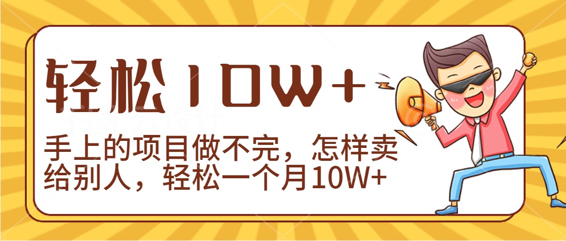 2024年一个人一台手机靠卖项目实现月收入10W+-战狼项目网