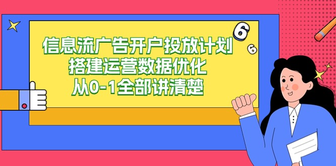信息流广告开户投放计划搭建运营数据优化，从0-1全部讲清楚（20节课）-战狼项目网