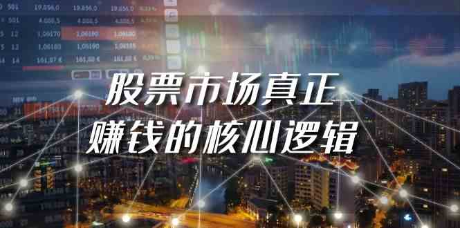 某公众号付费文章《股票市场真正赚钱的核心逻辑》-战狼项目网