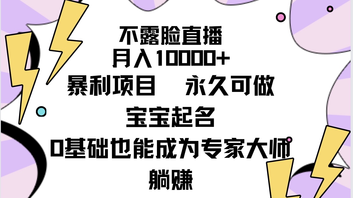 不露脸直播，月入10000+暴利项目，永久可做，宝宝起名（详细教程+软件）-战狼项目网