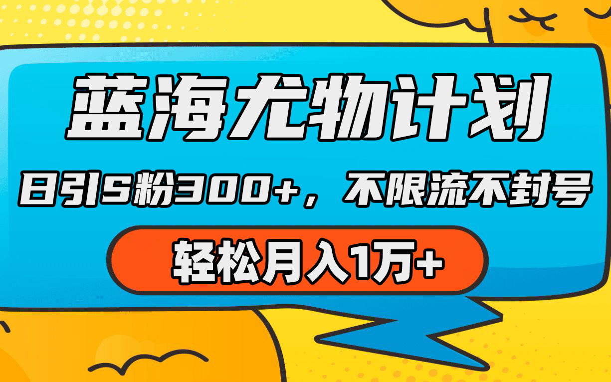 蓝海尤物计划，AI重绘美女视频，日引s粉300+，不限流不封号，轻松月入1万+-战狼项目网