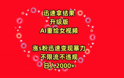 迅速拿结果，最新玩法AI重绘美女视频，涨s粉迅速，变现暴力，不限流不封号，日入2000+-战狼项目网