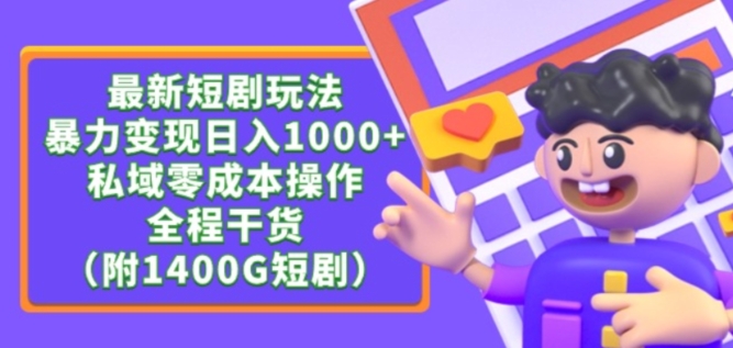 最新短剧玩法，暴力变现轻松日入1000+，私域零成本操作，全程干货（附1400G短剧资源）-战狼项目网